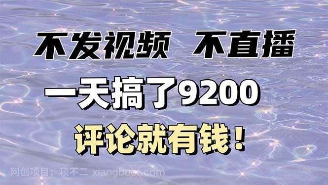 【第14459期】不发作品不直播，评论就有钱，一条最高10块，一天搞了9200