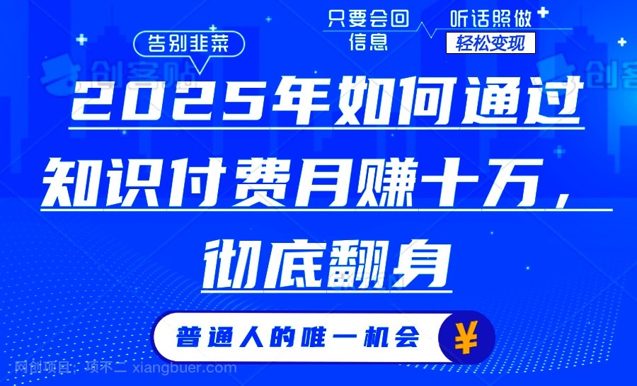 【第14460期】2025年如何通过知识付费月入十万，年入百万