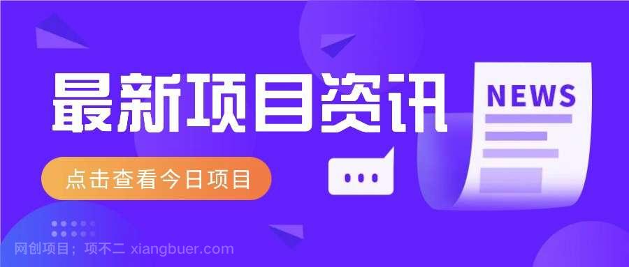 【第14462期】利用春节风口，制作热点视频，多种玩法类型，新手也能轻松变现！