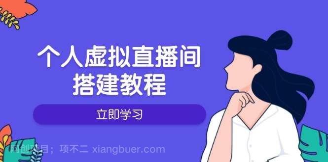 【第14463期】个人虚拟直播间的搭建教程：包括硬件、软件、布置、操作、升级等