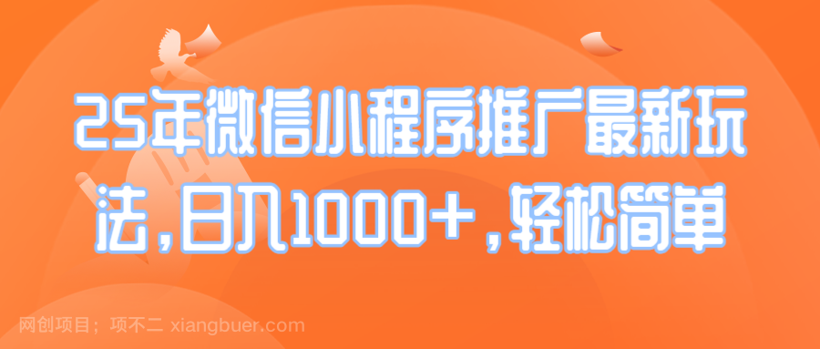 【第14484期】25年微信小程序推广最新玩法，日入1000+，轻松简单