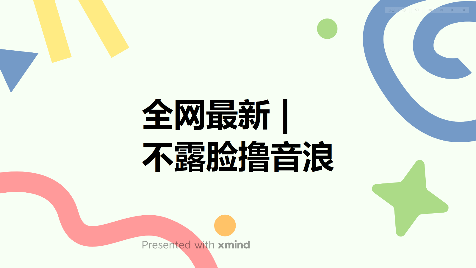 【第1637期】全网最新不露脸撸音浪，跑通自动化成交闭环，实现出单+收徒收益最大化