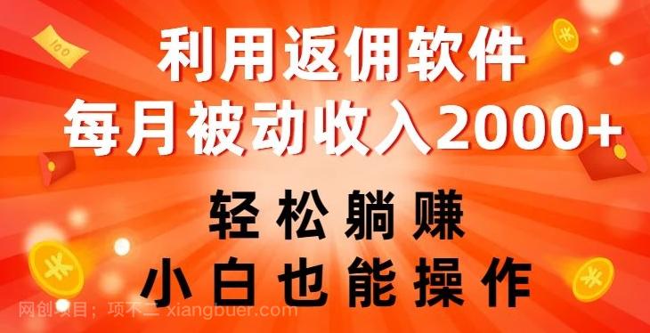 【第7157期】利用返佣软件，轻松躺赚，小白也能操作，每月被动收入2000+【揭秘】