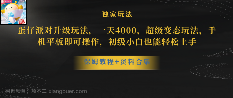 【第9088期】蛋仔派对升级玩法，一天4000，超级稳定玩法，手机平板即可操作，初级小白也能轻松上手