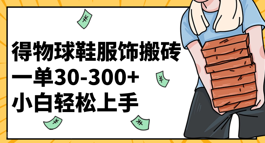 【第9089期】得物球鞋服饰搬砖一单30-300+ 小白轻松上手