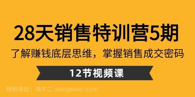 【第9898期】28天销售特训营5期：了解赚钱底层思维，掌握销售成交密码（12节课）