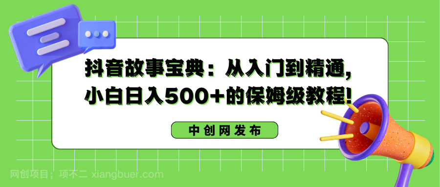 【第9930期】抖音故事宝典：从入门到精通，小白日入500+的保姆级教程！