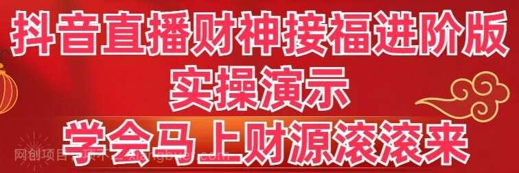 【第9932期】抖音直播财神接福进阶版 实操演示 学会马上财源滚滚来