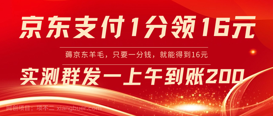 【第9933期】京东支付1分得16元实操到账200