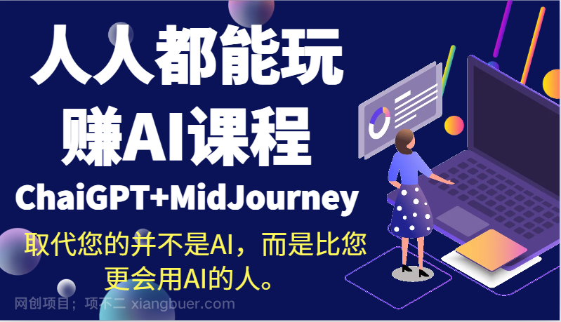 【第10355期】人人都能玩赚AI课程（ChaiGPT+MidJourney）取代您的并不是AI，而是比您更会用AI的人。