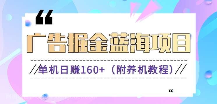 【第10358期】广告掘金蓝海项目二，0门槛提现，适合小白 宝妈 自由工作者 长期稳定