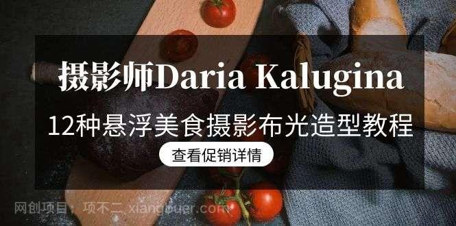 【第10359期】摄影师Daria Kalugina 12种悬浮美食摄影布光造型教程-21节课-中文字幕