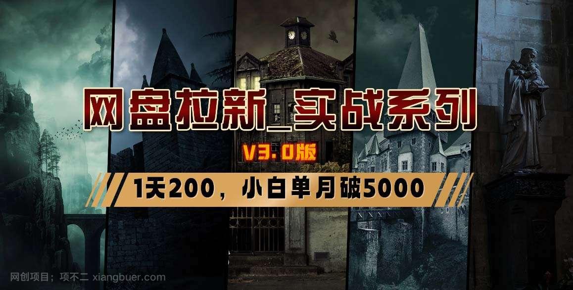 【第10360期】网盘拉新_实战系列，小白单月破5K（v3.0版保姆级教程）