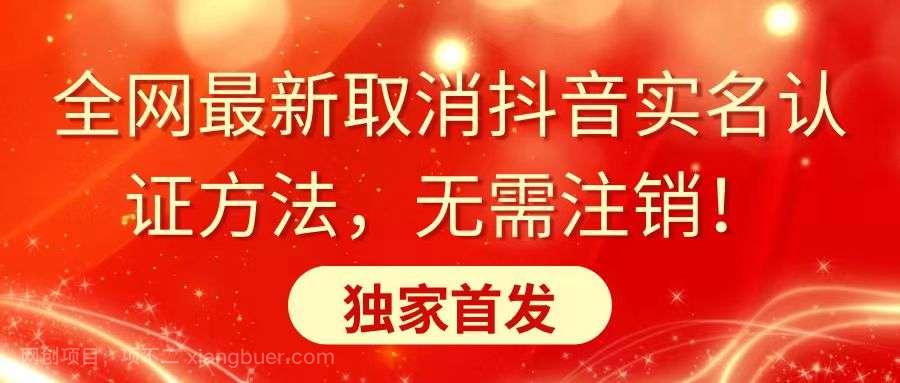 【第10362期】全网最新取消抖音实名认证方法，无需注销，独家首发