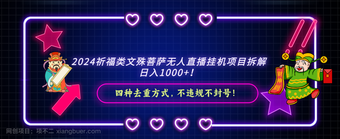 【第10364期】2024祈福类文殊菩萨无人直播挂机项目拆解，日入1000+， 四种去重方式