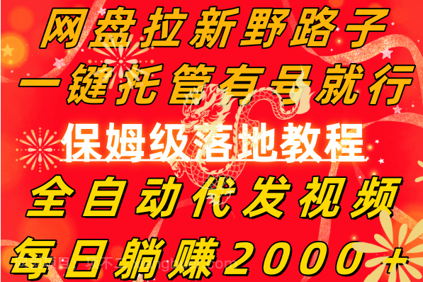 【第10414期】网盘拉新野路子，一键托管有号就行，全自动代发视频，每日躺赚2000＋，保姆级落地教程