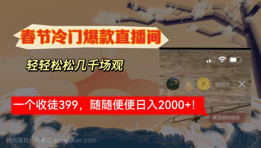 【第30415期】春节冷门直播间解放shuang's打造，场观随便几千人在线