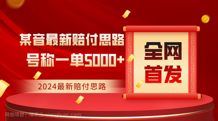  【第10407期】全网首发，2024最新某音赔付思路，号称一单收益5000+