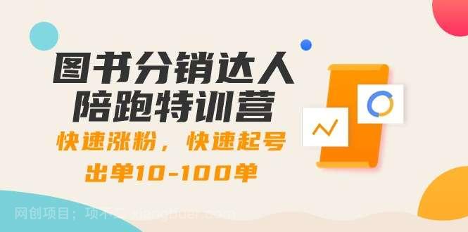 【第10453期】图书分销达人陪跑特训营：快速涨粉，快速起号出单10-100单！