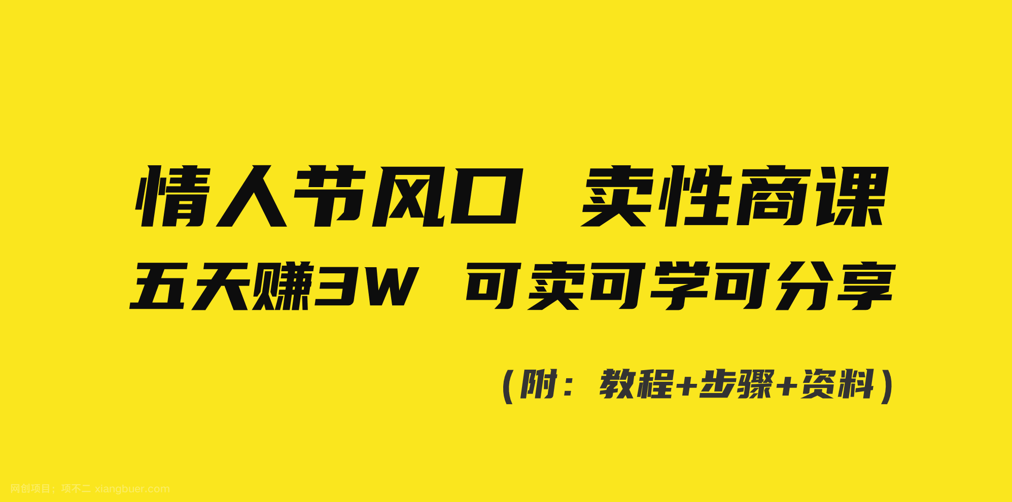 【第10454期】情人节风口！卖性商课，小白五天赚3W，可卖可学可分享！