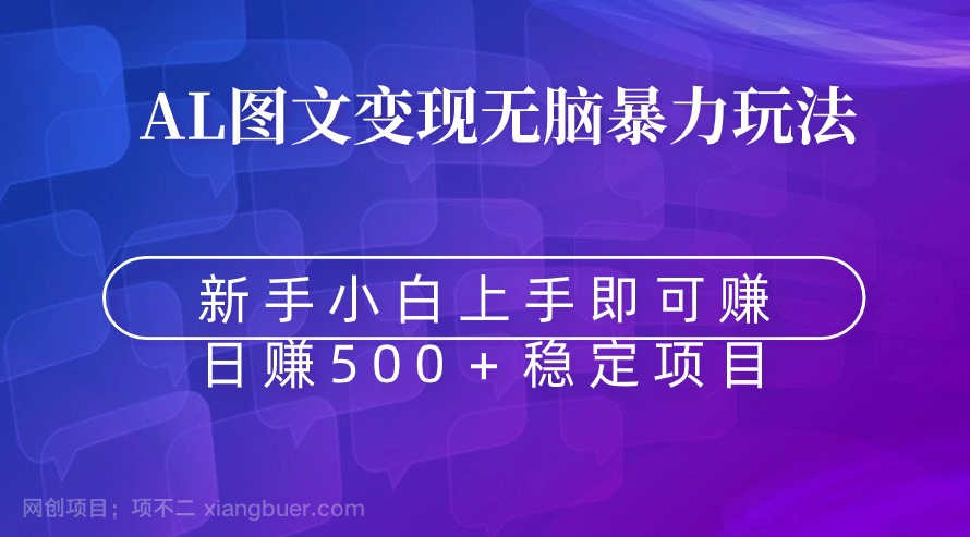 【第10473期】无脑暴力Al图文变现 上手即赚 日赚500＋