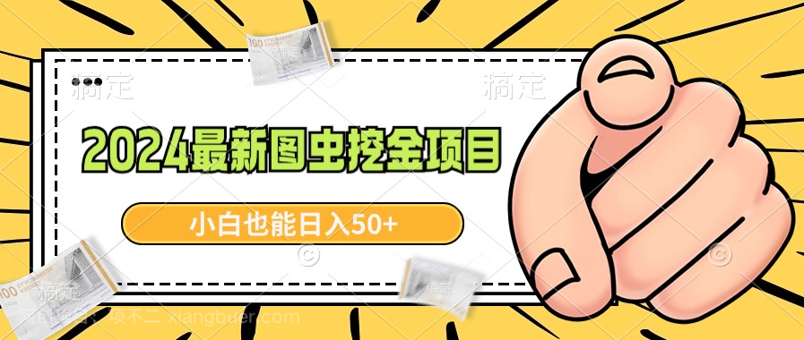 【第10476期】2024最新图虫挖金项目，简单易上手，小白也能日入50+