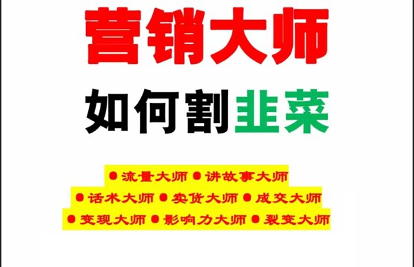 【第10470期】《营销大师如何割韭菜》禁止外传的大师绝学电子书