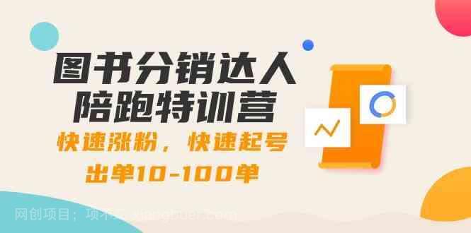 【第10472期】图书分销达人陪跑特训营：快速涨粉，快速起号出单10-100单！