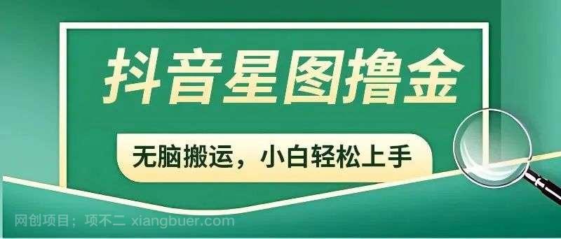 抖音赚钱新手必读：开通星图，参与商务推广任务，轻松增加收益！