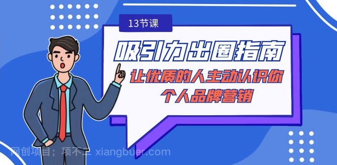 【第10527期】吸引力-出圈指南-让优质的人主动认识你-个人品牌营销（无水印-13节课）