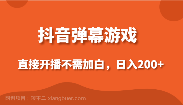 【第10547期】抖音弹幕游戏，直接开播不需要加白操作，小白日入200+