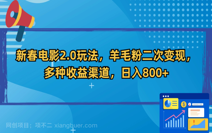 【第10585期】新春电影2.0玩法，羊毛粉二次变现，多种收益渠道，日入800+