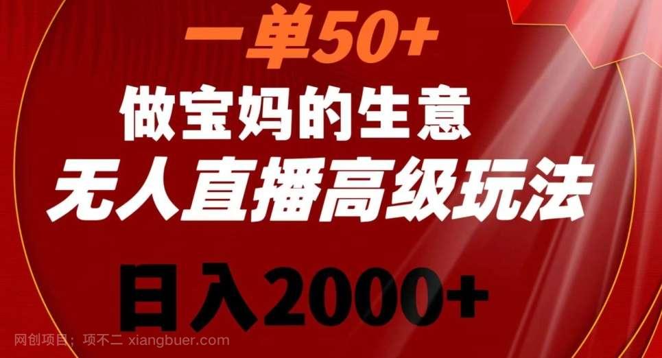 【第10611期】一单50做宝妈的生意，新生儿胎教资料无人直播高级玩法，日入2000+【揭秘】