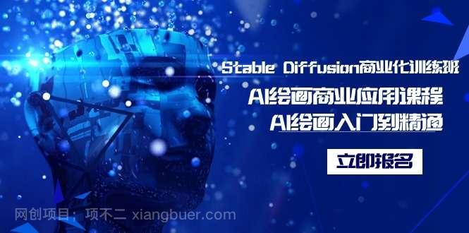 【第10618期】Stable Diffusion商业化训练班，Al绘画商业应用课程，AI绘画入门到精通