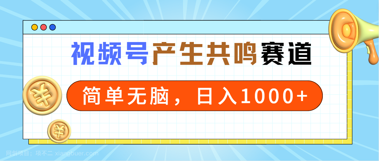 【第10737期】2024年视频号，产生共鸣赛道，简单无脑，一分钟一条视频，日入1000+