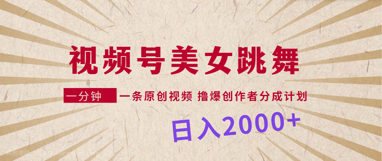 【第10979期】视频号，美女跳舞，一分钟一条原创视频，撸爆创作者分成计划，日入2000+