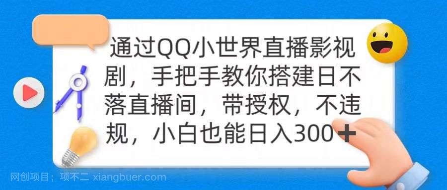 【第10985期】通过OO小世界直播影视剧，搭建日不落直播间 带授权 不违规 日入300