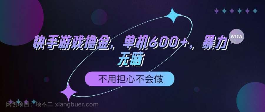 【第11369期】快手游戏100%转化撸金，单机600+，不用担心不会做 