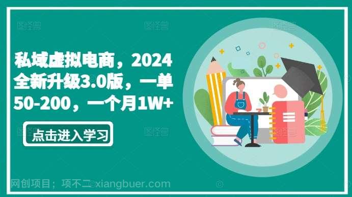 【第11381期】私域虚拟电商，2024全新升级3.0版，一单50-200，一个月1W+