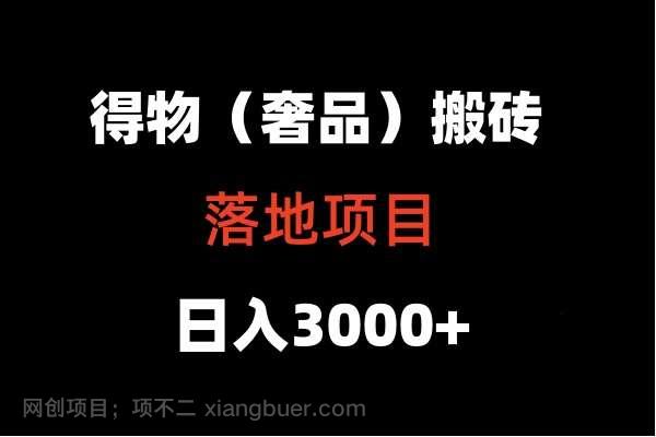 【第11388期】得物搬砖（高奢）落地项目 日入5000+