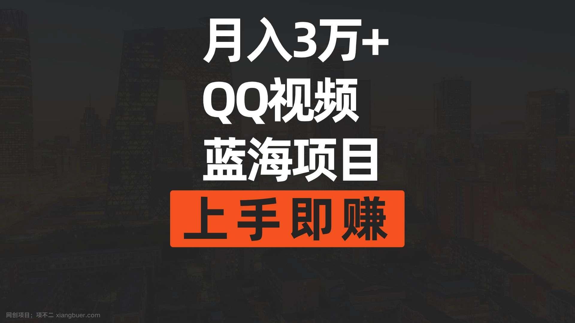 【第11394期】月入3万+ 简单搬运去重QQ视频蓝海赛道 上手即赚