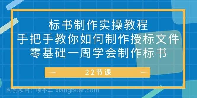 【第11817期】标书 制作实战教程，手把手教你如何制作授标文件，零基础一周学会制作标书