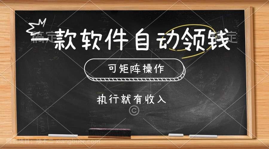 【第11921期】一款软件自动零钱，可以矩阵操作，执行就有收入，傻瓜式点击即可