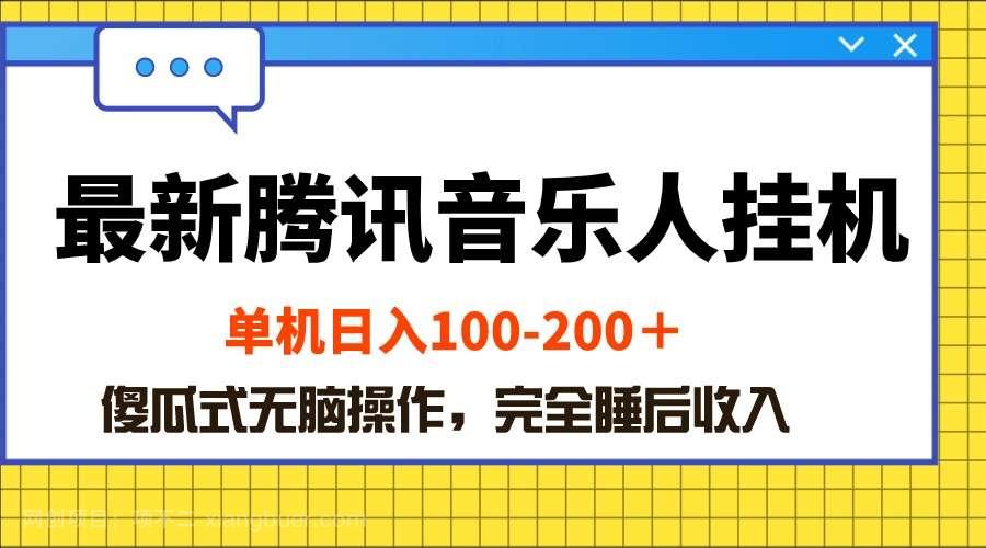 【第11923期】最新腾讯音乐人挂机项目，单机日入100-200 ，傻瓜式无脑操作