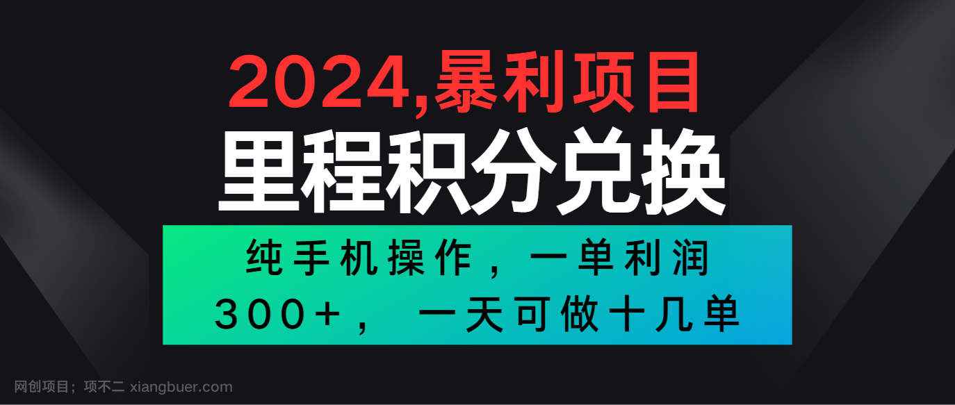 【第12031期】2024最新项目，冷门暴利市场很大，一单利润300+，二十多分钟可操作一单，可批量操作