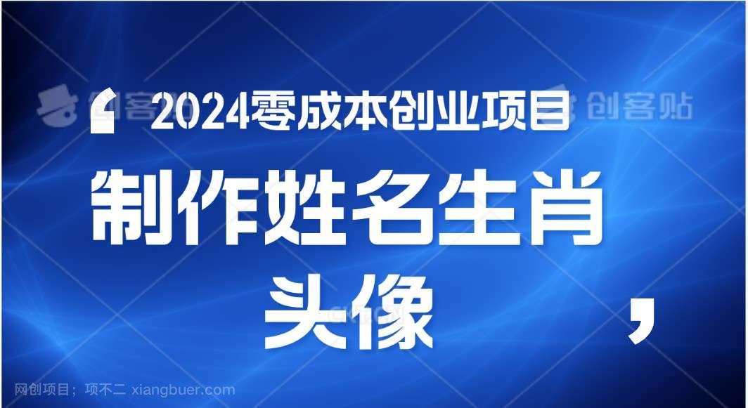 【第12032期】2024年零成本创业，快速见效，在线制作姓名、生肖头像，小白也能日入500+