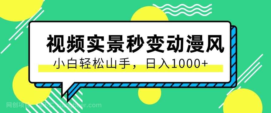 【第12036期】用软件把实景制作漫画视频，简单操作带来高分成计划，日入1000+【视频+软件】