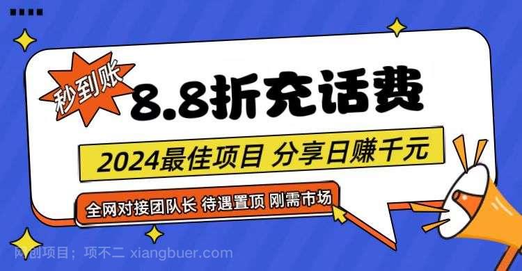 【第12391期】【享购App】8.8折充值话费，轻松日入千元，管道收益无上限，全网对接团队长