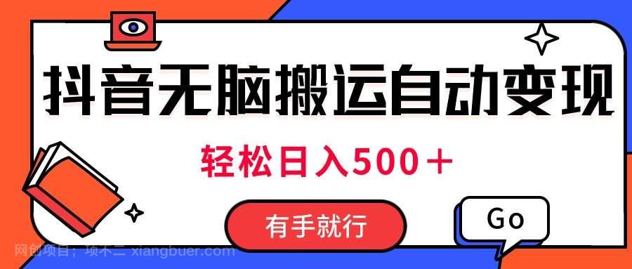 【第12500期】最新抖音视频搬运自动变现，日入500＋！每天两小时，有手就行