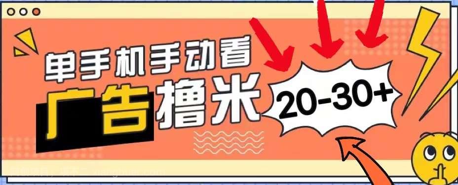 【第12508期】新平台看广告单机每天20-30＋，无任何门槛，安卓手机即可，小白也能上手